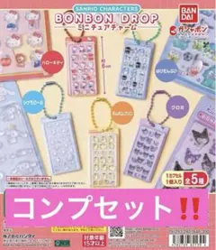 サンリオ ボンボンドロップミニチュアチャーム コンプリート