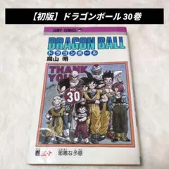2026年最新】初版 ドラゴンボール 1巻の人気アイテム - メルカリ