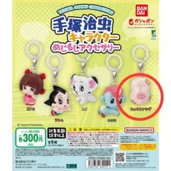 手塚治虫キャラクター ヒョウタンツギ めじるしアクセサリー