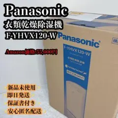 未開封 Panasonic 衣類乾燥除湿機 F-YHVX120-W - メルカリ