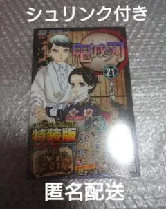 鬼滅の刃 21巻 シールセット付き 特装版 未開封 シュリンク付き