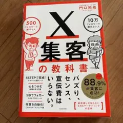 X集客の教科書 500フォロワーで稼げる人 10万フォロワーで稼げない人