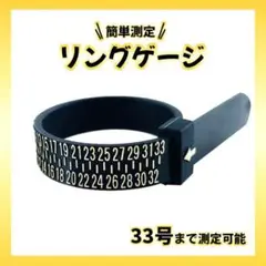 ▼リングゲージ サイズ バンド 指輪 リング 計測 ブラック ３３号