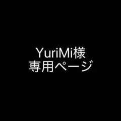 YuriMi様専用ページ