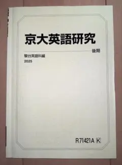 京大英語研究 後期 2025 駿台
