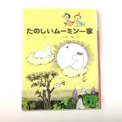 2026年最新】ムーミンとたのしいなかまたちの人気アイテム - メルカリ