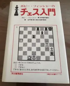 ボビー・フィッシャーのチェス入門
