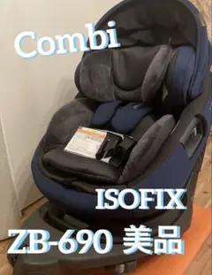 コンビ Combi THE S ISOFIX ZB-690 チャイルドシート