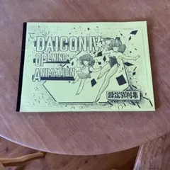 【希少】DAICONⅣ 設定資料集　ダイコンフィルム　庵野秀明　超貴重 庵野秀明監督も参加した伝説のアニメ「DAICON IV」40周年を記念