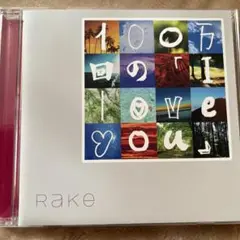 100万回のI LOVE YOU rake