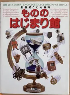 21世紀こども百科 もののはじまり館 小学館のサムネイル