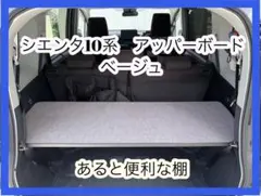 メルカリ市セール② シエンタ 10系 アッパーボード ラゲージボード 
