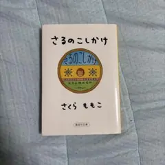 さるのこしかけ さくらももこ 集英社文庫のサムネイル