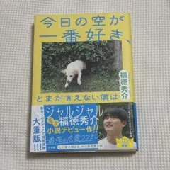 「今日の空が一番好き、とまだ言えない僕は」　ジャルジャル 福徳秀介