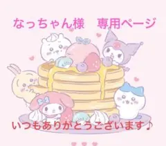 なっちゃん様　専用ページ