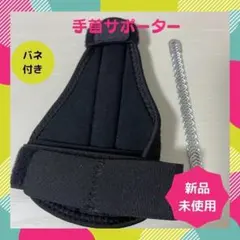 『限定セール』♡新品・未使用♡　手首サポーター　バネ付き