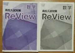 高校入試対策 ReView 数学のサムネイル