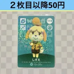 113 しずえ　あつまれどうぶつの森amiiboカード　SP