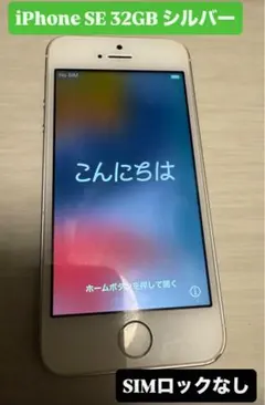月末限定値下【SIMロックなし】iPhone SE第1世代 32GBシルバー本体