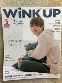Wink up 2019年5月号 平野紫耀