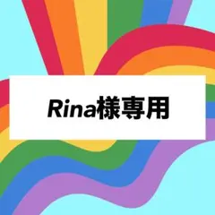 Rina様専用♣︎