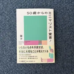50歳からのミニマリスト宣言!