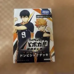 ハイキュー ファンパーク 入場特典 来場者記念品 バボカ ドンピシャ!!デッキ