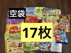 22＊お菓子　空袋　17枚　リメイク、工作、ハンドメイド　素材などに♪