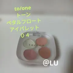to/one　トーン　ペタル　フロート　アイパレット　04　アイシャドウのサムネイル