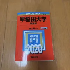 早稲田大学 商学部 過去問 2020
