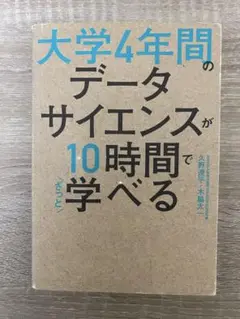 大学4年間のデータサイエンスが10時間で学べる