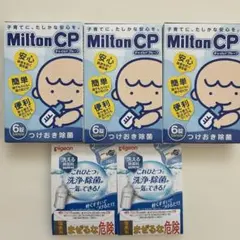 ミルトン　ピジョン　除菌