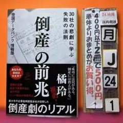 倒産の前兆 30社の悲劇に学ぶ失敗の法則