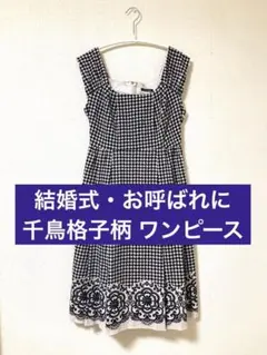 LEST ROSE　レストローズ　千鳥格子　ワンピース　ドレス　結婚式　お呼ばれ