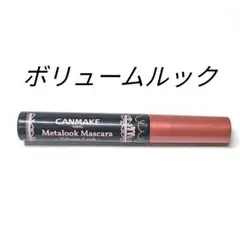 キャンメイク ボリュームルック メタルックマスカラ ブラック CANMAKEのサムネイル