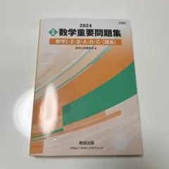 新課程 2024 実戦 数学重要問題集 数学Ⅰ・Ⅱ・Ⅲ・A・B・C 理系