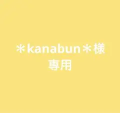 ＊kanabun＊様　専用のサムネイル