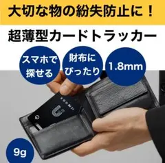 新品！　トラッカー カード 薄型 Apple Find My対応 IP68防水.