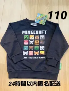 マインクラフト 裏毛トレーナー チャコール 110cm【新品タグ付き】