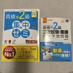 英検準2級集中ゼミ　英検準2級二次試験・面接完全予想問題 2冊セット