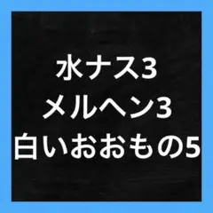 まる様 リクエスト 3点 まとめ商品