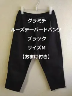 グラミチ サイズM ブラック ルーズテーパードパンツ【おまけ付き】