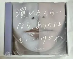 ヤングスキニー ヤンスキ CD 演じるくらいなら、ありのままでいいけど