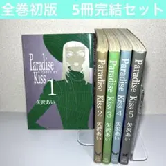 2026年最新】Paradise Kiss（5） [ 矢沢あい ]の人気アイテム - メルカリ