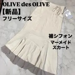 【新品】オリーブデオリーブ 裾シフォン マーメイド スカート レースアップリボン