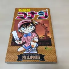 【初版本】名探偵コナン 4巻