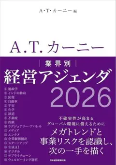 【新品】A.T. カーニー 業界別 経営アジェンダ 2026