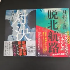 対決 脱北航路 月村了衛 2冊セット