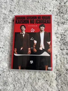 サイン入りポストカード付き】さらば青春の光 会心の一撃 DVD【動作