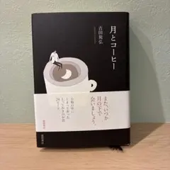 月とコーヒー